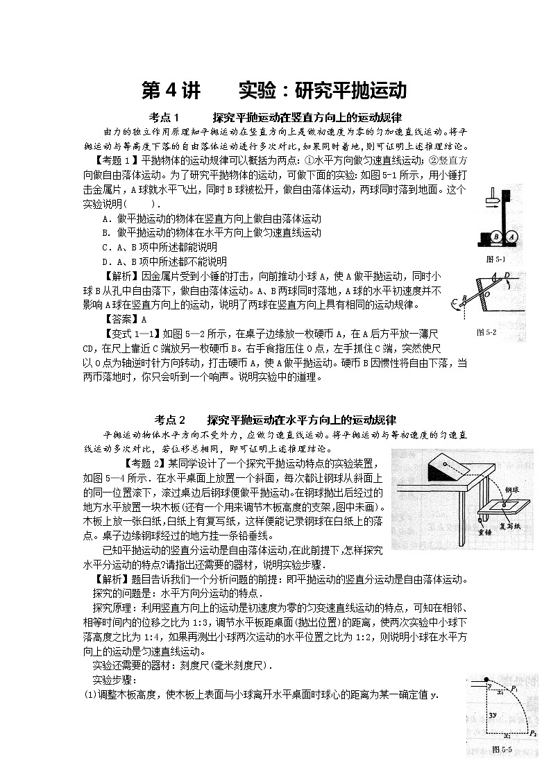 【学案】湖南年高考物理冲刺总复习（新人教版）：必修2 第4讲 实验：研究平抛运动第1页
