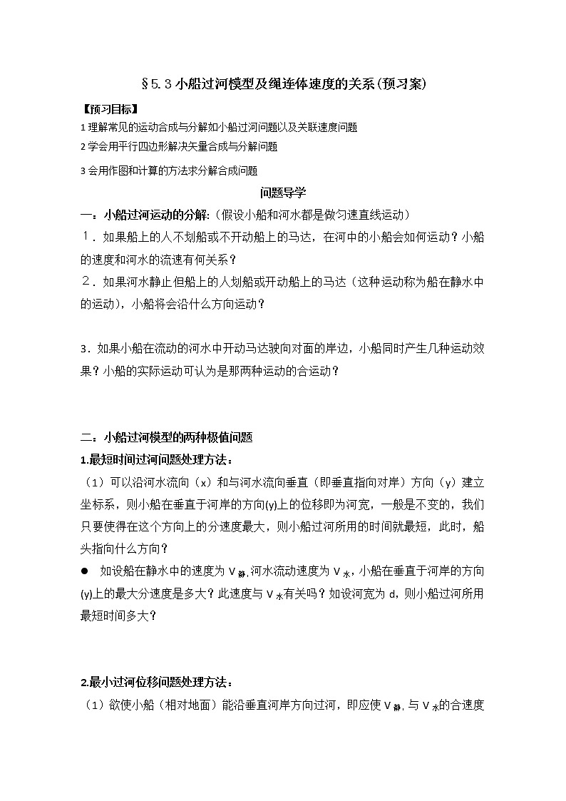 湖北省监利一中-学年高一物理 5.3《小船过河模型及绳连体速度的关系》学案（人教版必修2）第1页