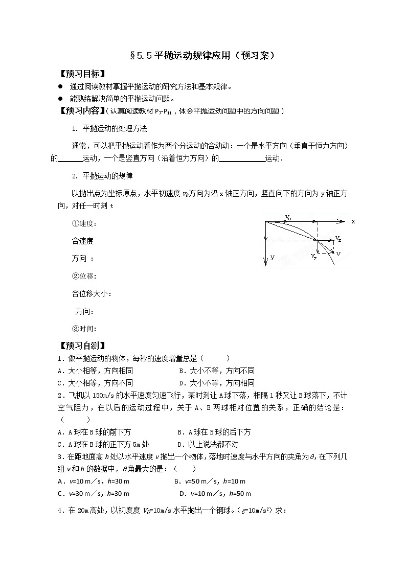湖北省监利一中-学年高一物理 5.5《平抛运动规律应用》学案（人教版必修2）第1页