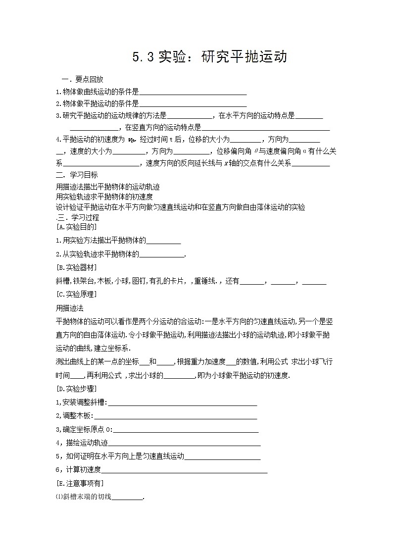 高二物理：第五章第三节《实验：研究平抛运动》导学案（人教版选修3-2）01