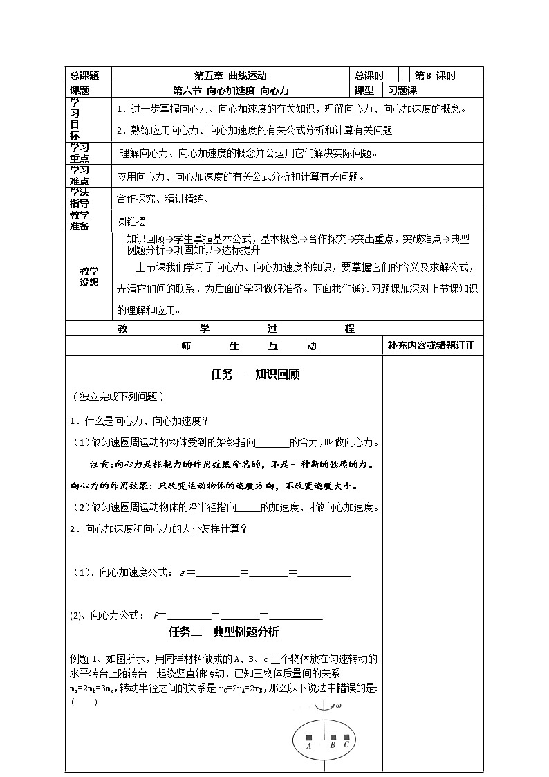 山东省威海二中高一物理导学案：8《曲线运动》--向心加速度 向心力（二习题） 人教版必修201