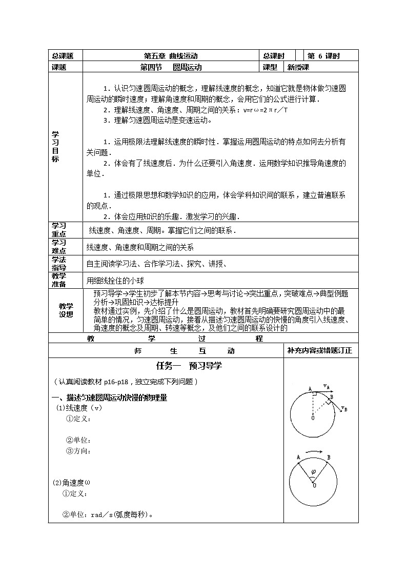 山东省威海二中高一物理导学案：5《曲线运动》--圆周运动 人教版必修201