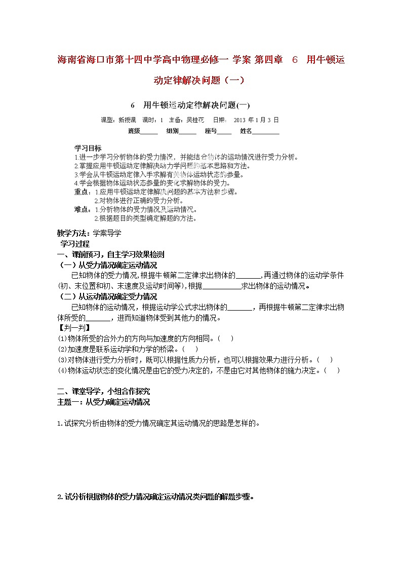 海南省海口市第十四中学高一物理第四章《用牛顿运动定律解决问题（一）》学案（新人教版必修1）第1页