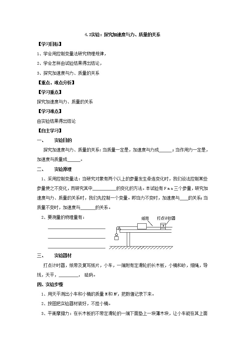 【】高二物理  4.2《实验：探究加速度与力、质量关系》学案（新人教版必修1）第1页