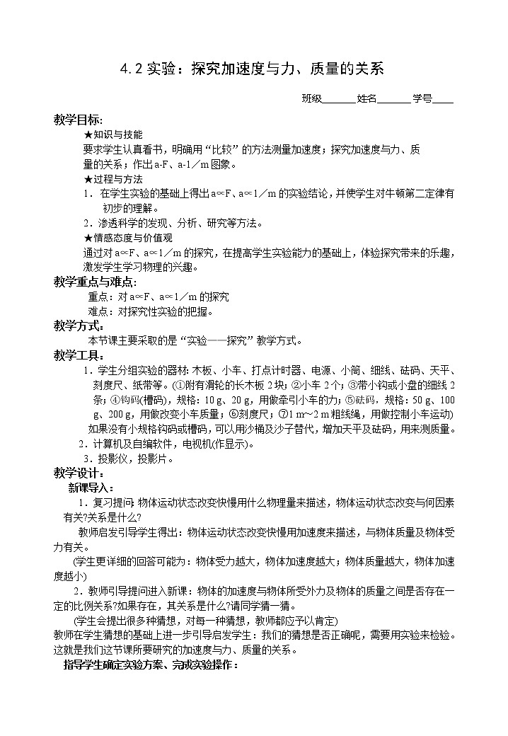 物理人教版必修1学案 4.2《实验：探究加速度与力、质量的关系》01