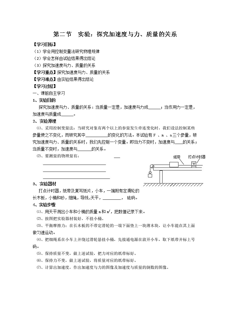 河北省华北油田三中高一物理 第四章 第二节《实验：探究加速度与力、质量的关系》学案（人教版必修1）第1页