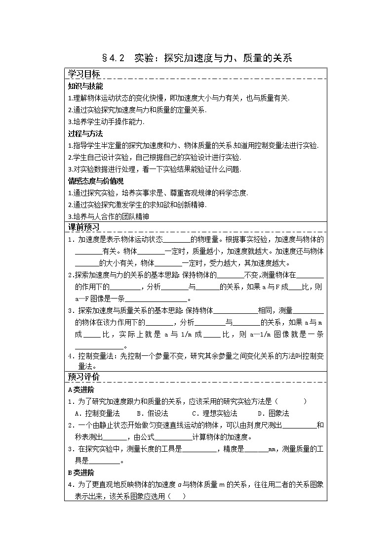 湖北省湖北大学附属中学届高三物理必修一第4章导学案 4.2《实验：探究加速度与力、质量的关系》（人教版）第1页
