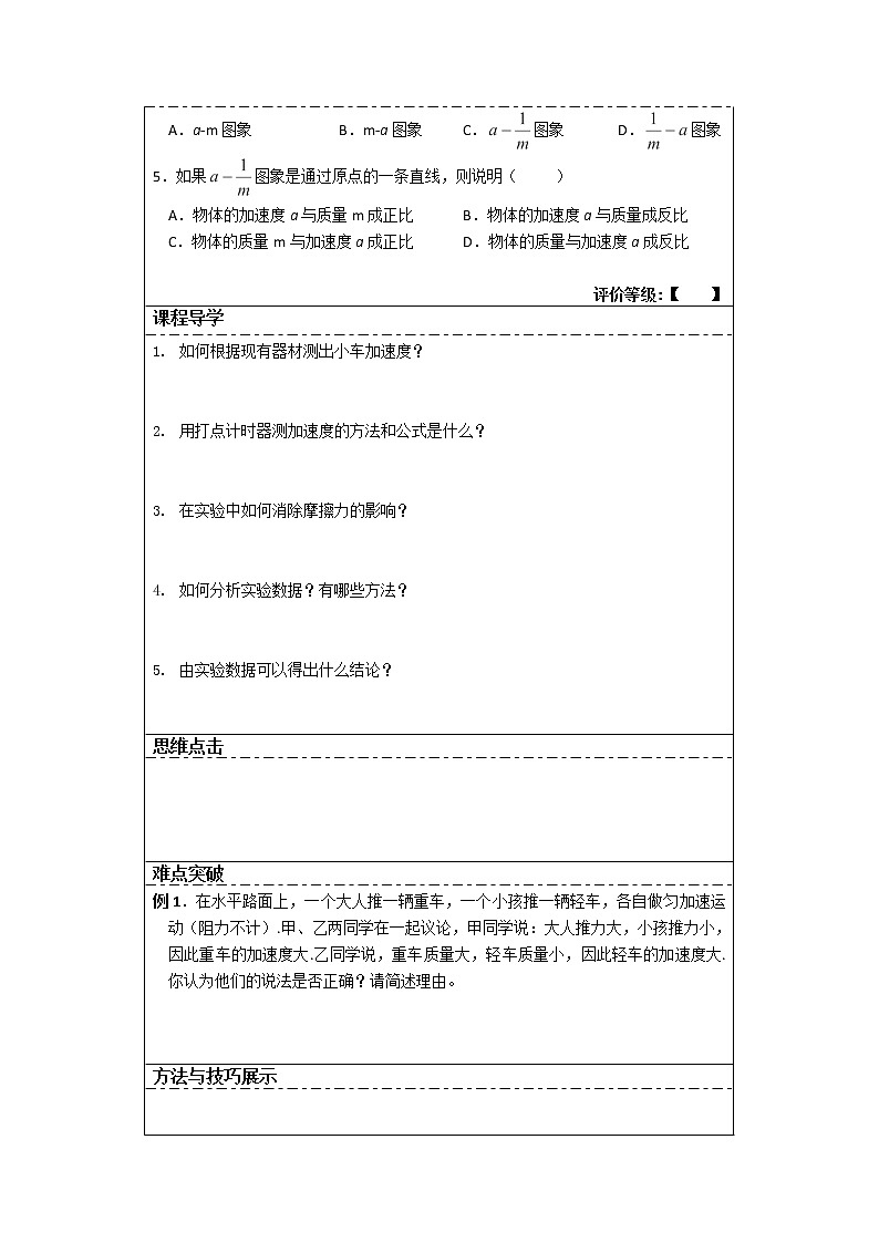 湖北省湖北大学附属中学届高三物理必修一第4章导学案 4.2《实验：探究加速度与力、质量的关系》（人教版）第2页