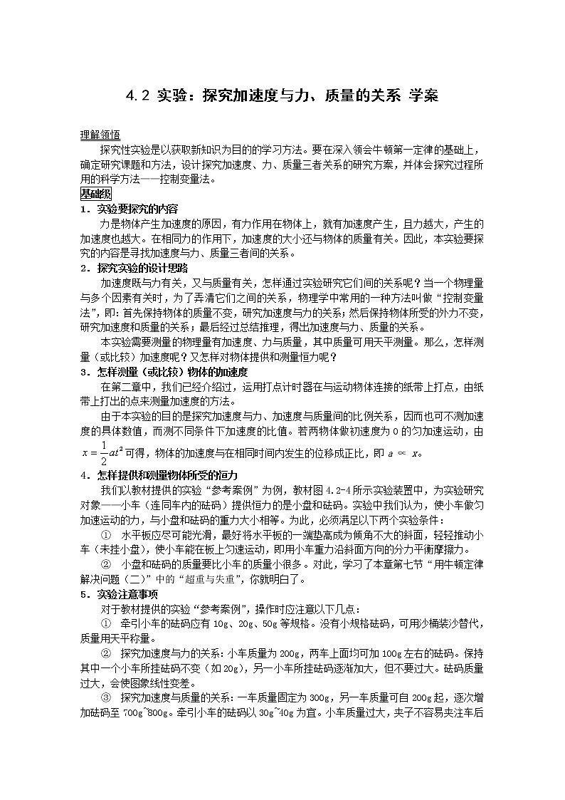 物理：4.2《实验：探究加速度与力、质量的关系》学案（新人教版必修1）01