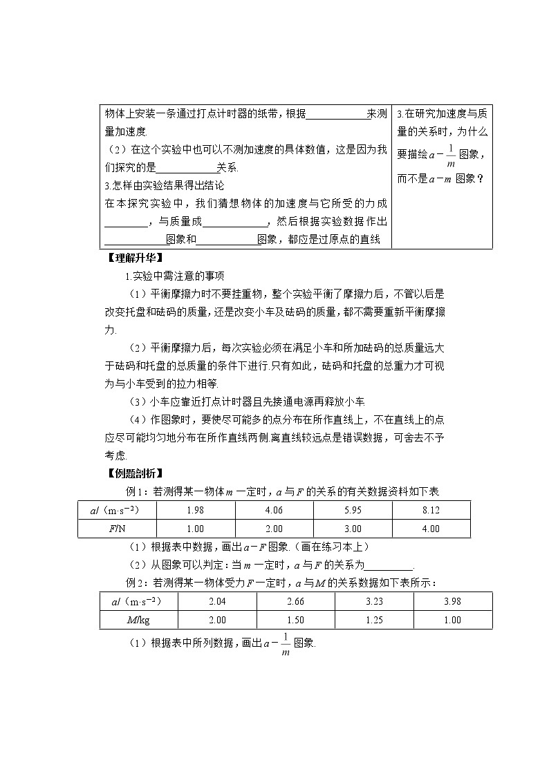 山西省永济市涑北中学高一物理第2节《实验：探究加速度与力、质量的关系》学案02