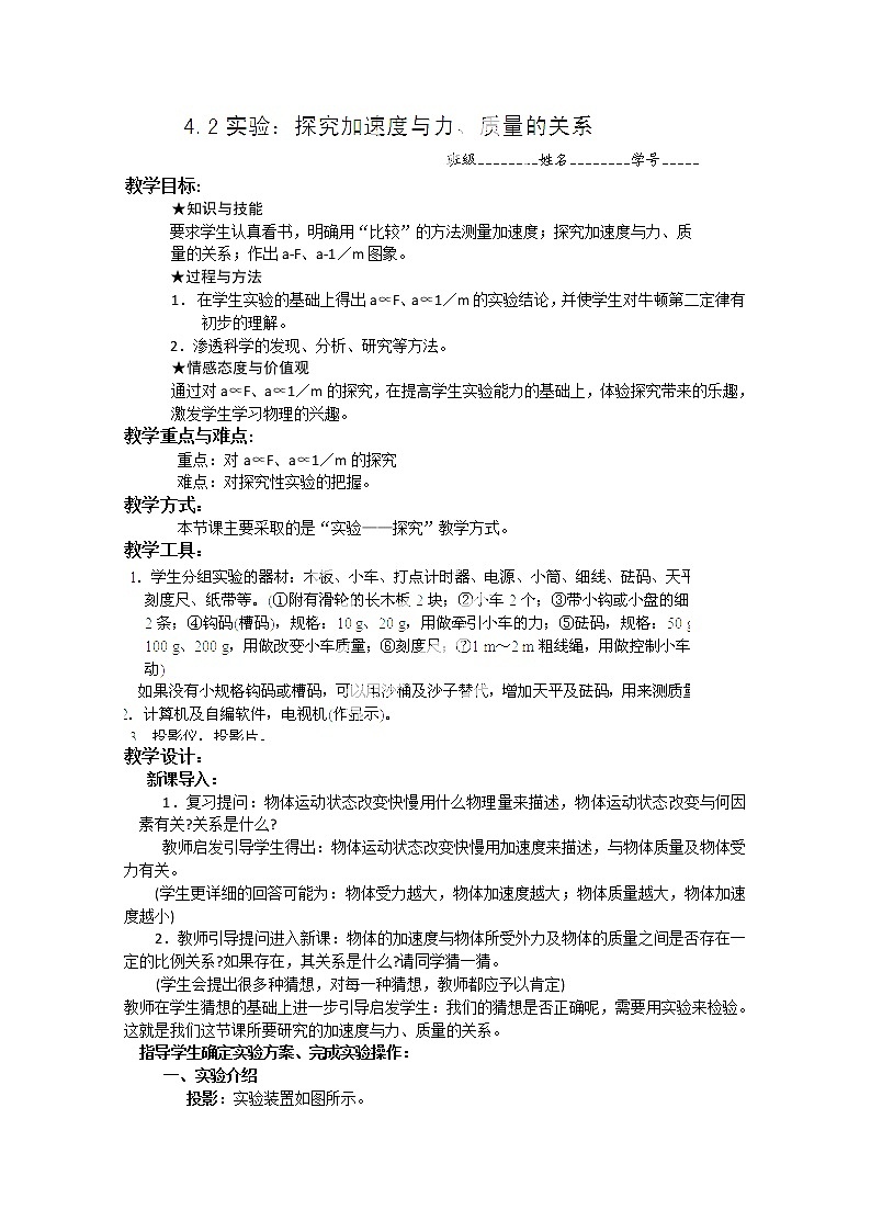 山东省郯城第三中学高中物理必修一 4.2《实验：探究加速度与力、质量的关系》教学案第1页