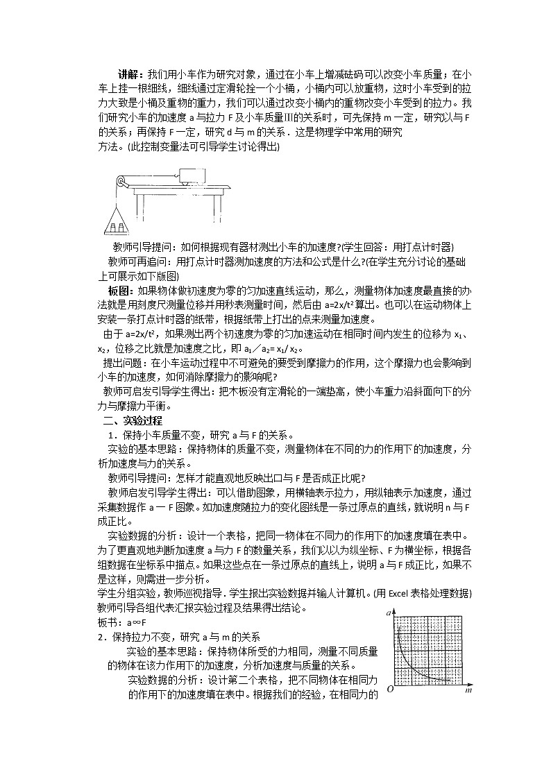 山东省郯城第三中学高中物理必修一 4.2《实验：探究加速度与力、质量的关系》教学案第2页