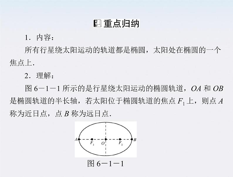 高一物理：（新人教必修二）6.1《行星的运动》课件1第8页