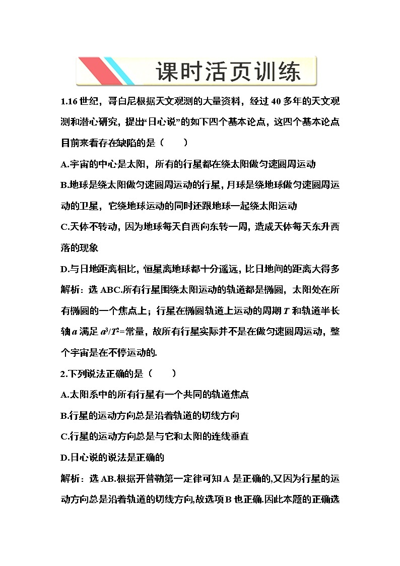 高一物理培优人教版必修2 第六章第一节《行星的运动》课时活页训练01