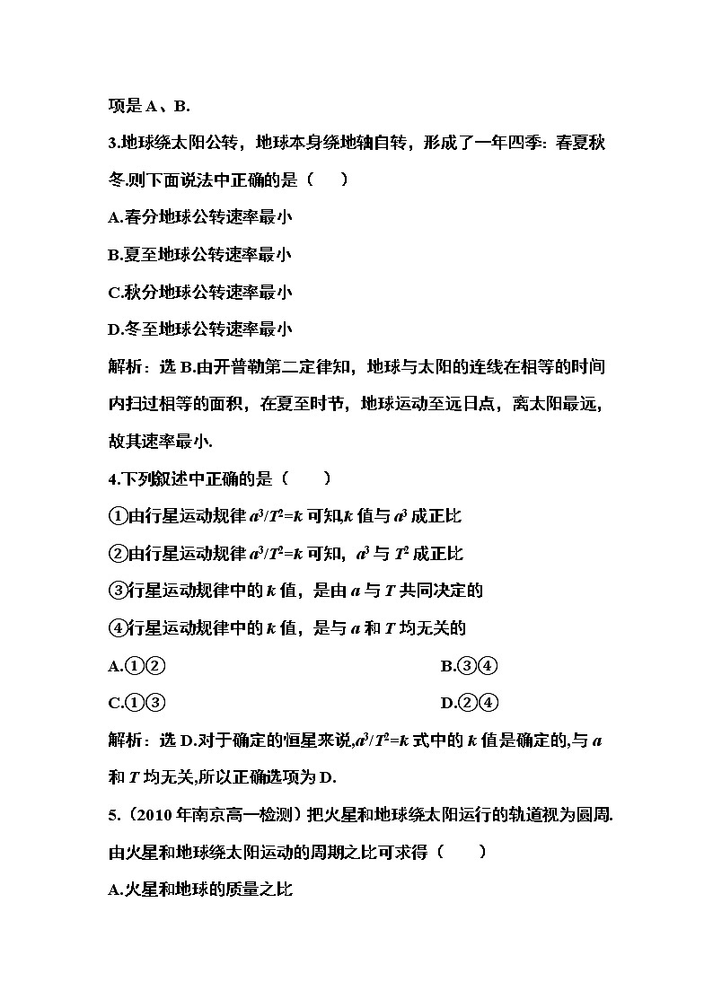 高一物理培优人教版必修2 第六章第一节《行星的运动》课时活页训练02