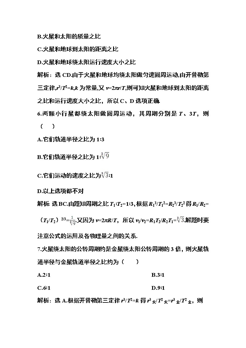 高一物理培优人教版必修2 第六章第一节《行星的运动》课时活页训练03