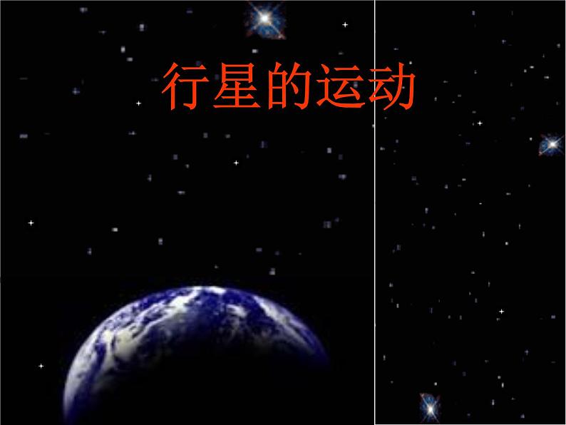 《行星的运动》课件1（人教版必修2）第1页