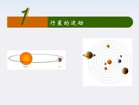 人教版 (新课标)必修21.行星的运动教学课件ppt