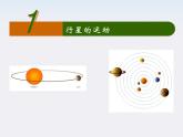 高一物理：（新人教必修二）6.1《行星的运动》课件7
