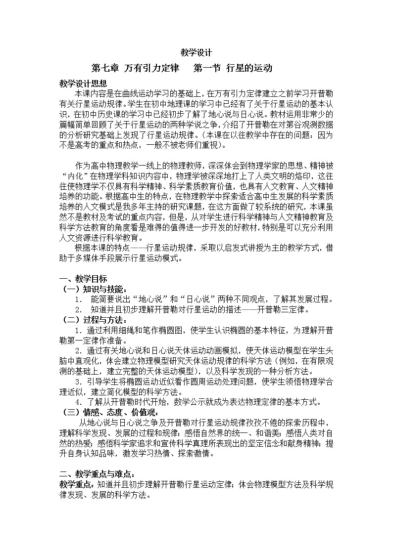 《行星的运动》 教案12（新人教版必修2）第1页