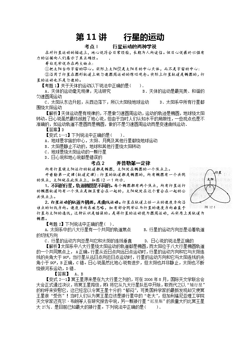 【精品学案】湖南年高考物理冲刺总复习（新人教版）：必修2 行星的运动01