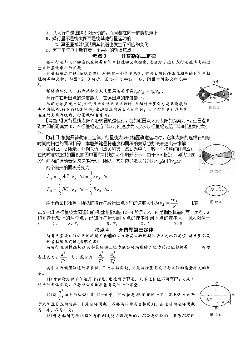 【精品学案】湖南年高考物理冲刺总复习（新人教版）：必修2 行星的运动02