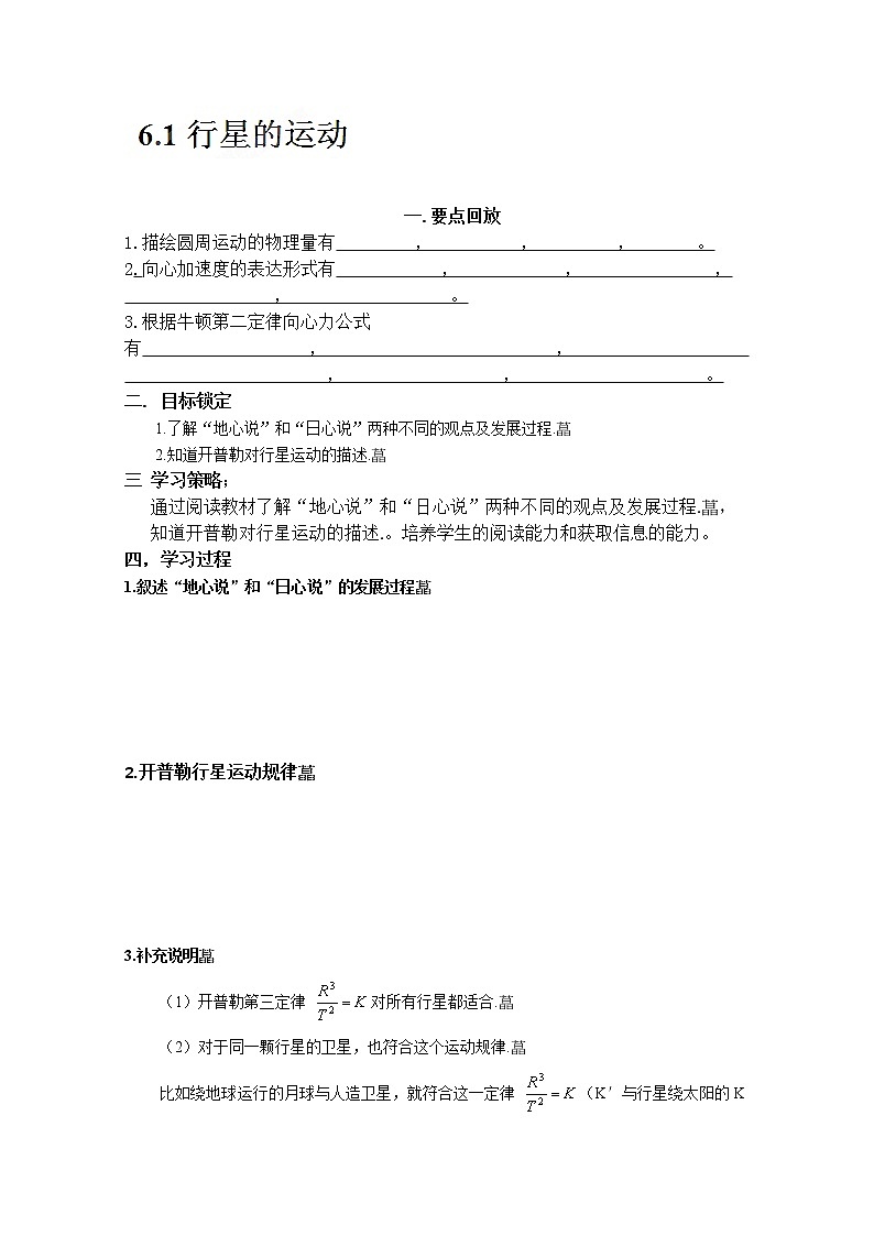 高二物理：第六章第一节《行星的运动》导学案（人教版选修3-2）01