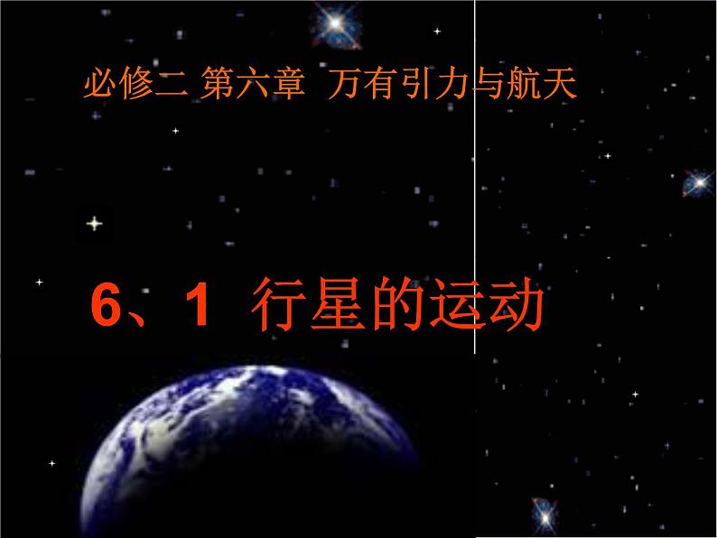 高一物理总复习课件 6.1 行星的运动 （人教版必修2）第1页