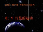 高一物理总复习课件 6.1 行星的运动 （人教版必修2）