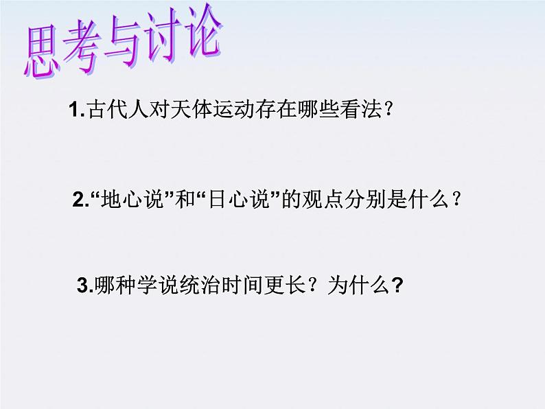 高一物理总复习课件 6.1 行星的运动 （人教版必修2）第3页