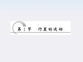 高一物理：（新人教必修二）6.1《行星的运动》课件5