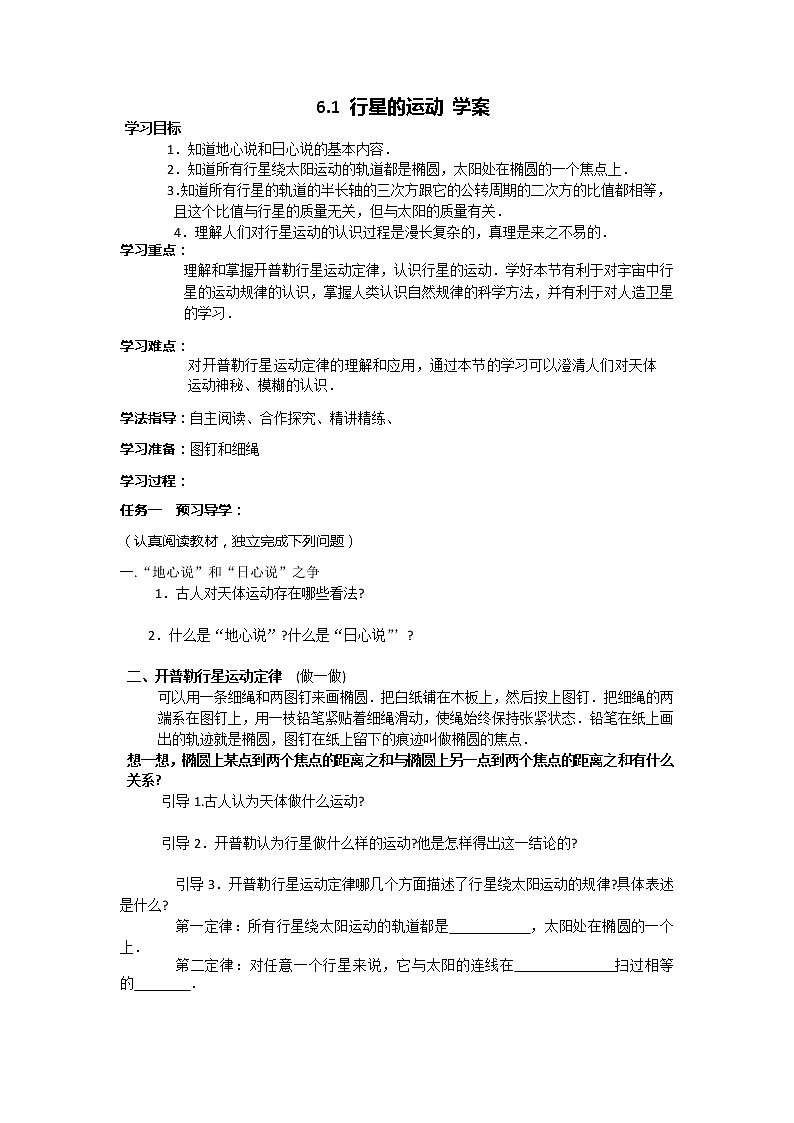 高一物理学案 6.1《行星的运动》（新人教版必修2）01