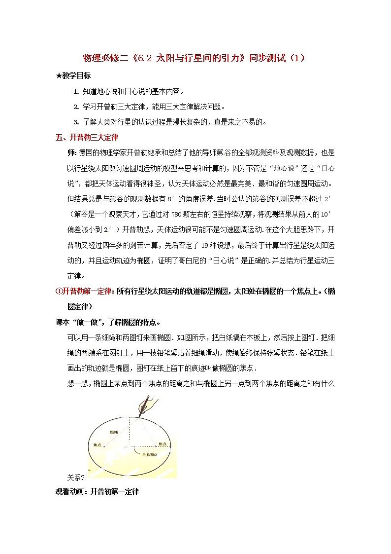 高中物理 6.1《 行星的运动》教学设计（2） （新人教版必修2）01