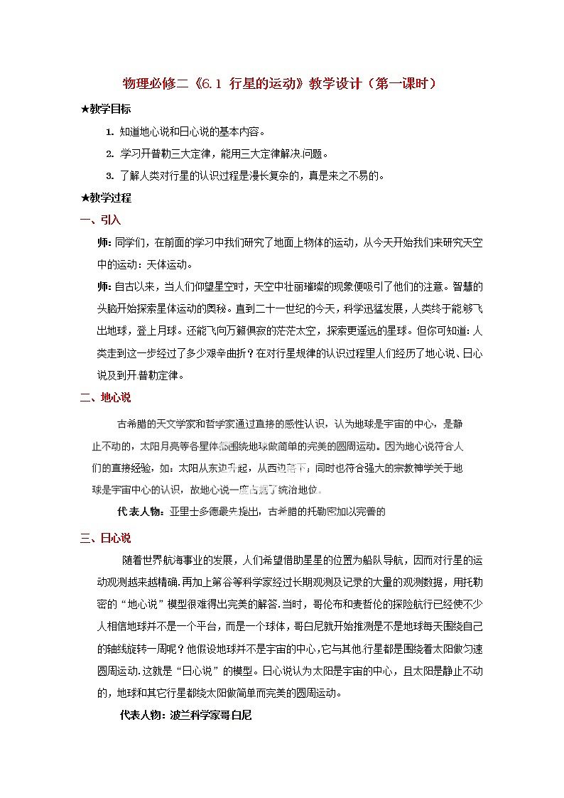 高中物理 6.1《 行星的运动》教学设计（1） （新人教版必修2）01