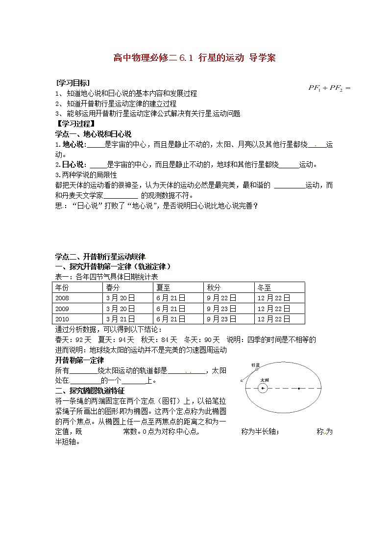 高中物理 6.1《行星的运动》导学案1 （新人教版必修2）01