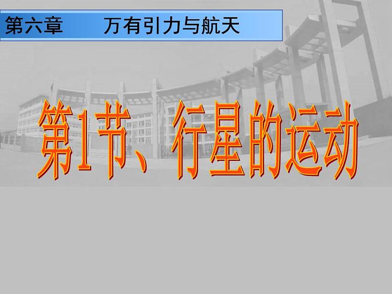 高中物理（新人教必修二）同步课件：6.1《行星的运动》01