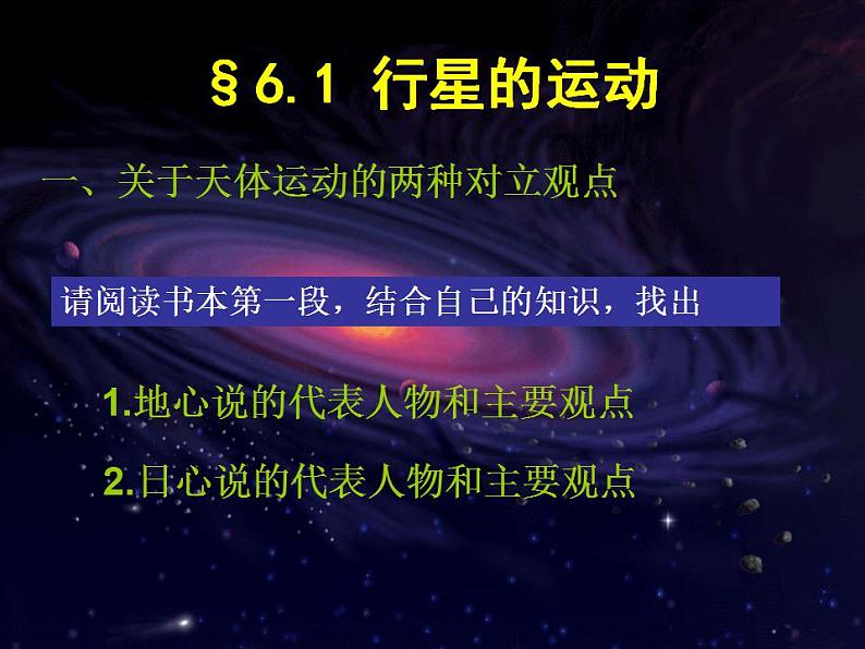 高中物理（新人教必修二）同步课件：6.1《行星的运动》02