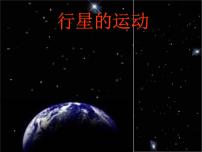 高中物理人教版 (新课标)必修21.行星的运动示范课ppt课件