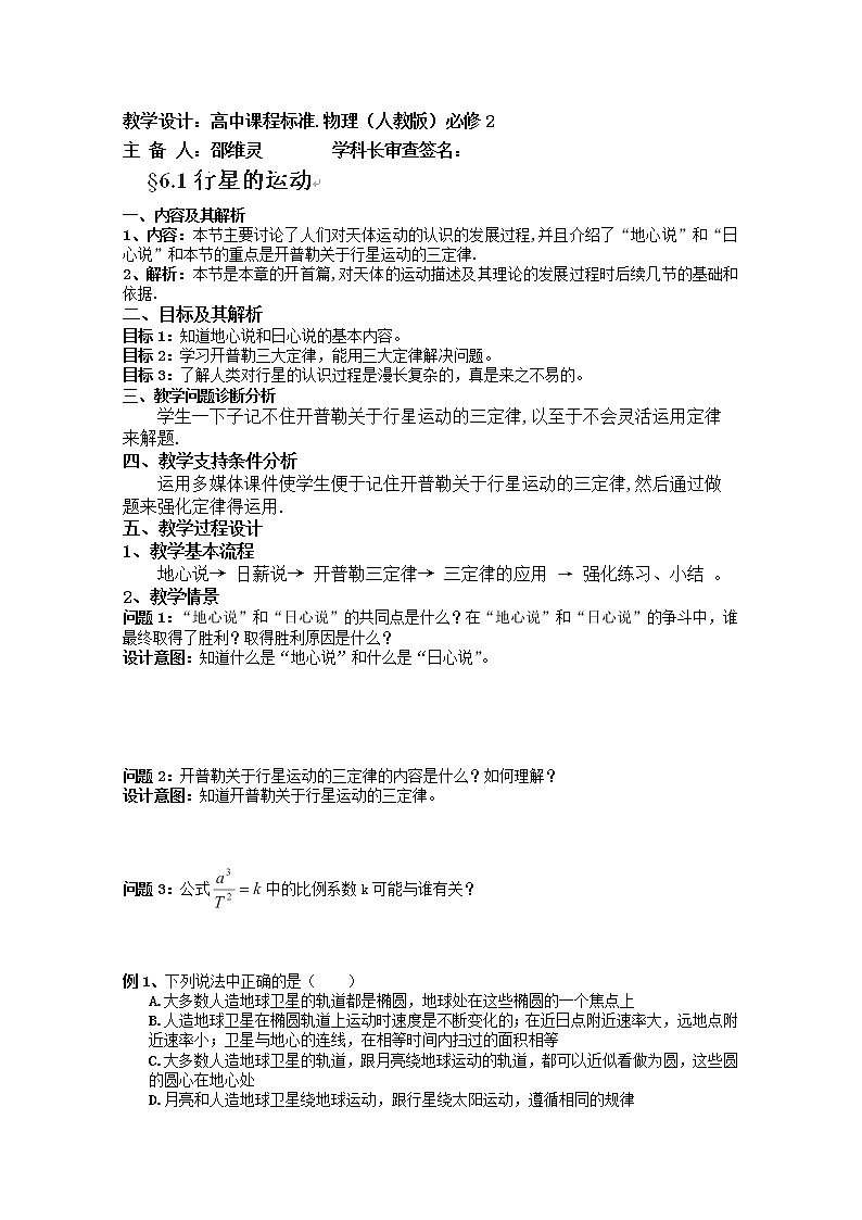 云南省芒市中学高一物理：6.1《行星的运动》（教学设计）新人教必修101