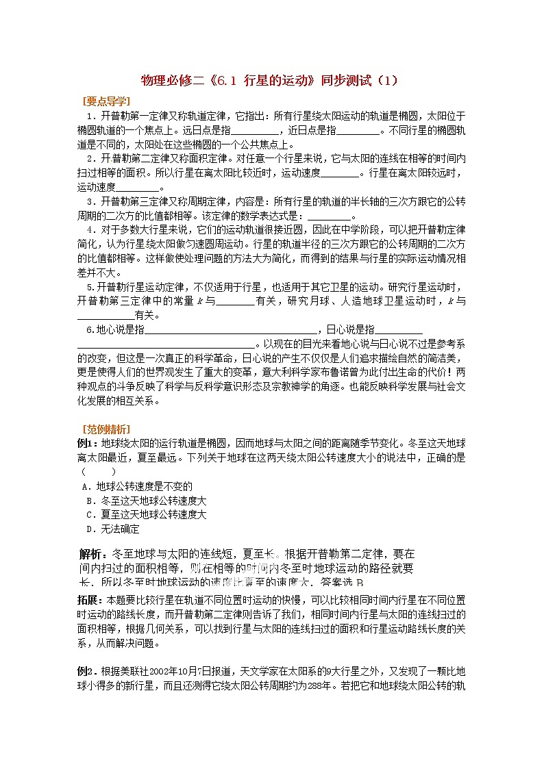 高中物理 6.1《行星的运动》同步测试（1） （新人教版必修2）01