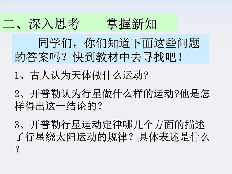 河北省石家庄第十五中学高中物理《行星的运动》课件 新人教版必修2第7页