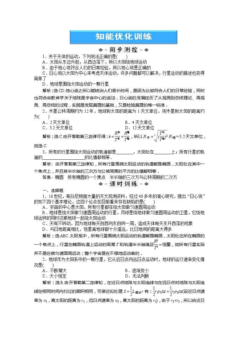 年高一物理下册 第6章第一节《行星的运动》同步测试（新人教版必修2）01