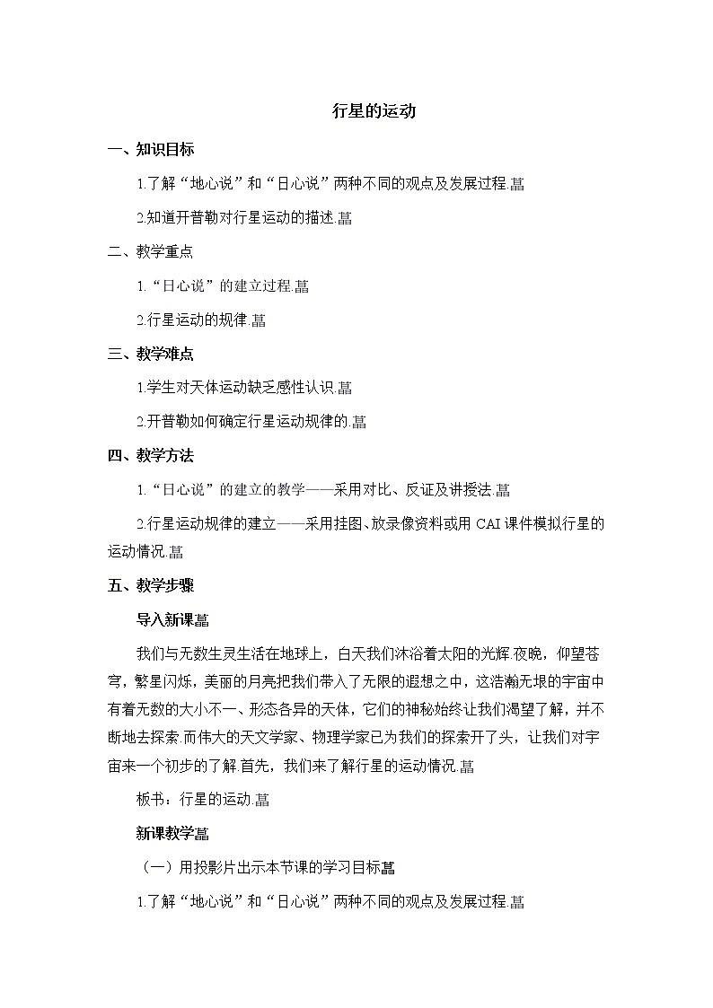 物理人教版必修2全套教案6.1《行星的运动》01