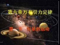 物理必修21.行星的运动教案配套课件ppt