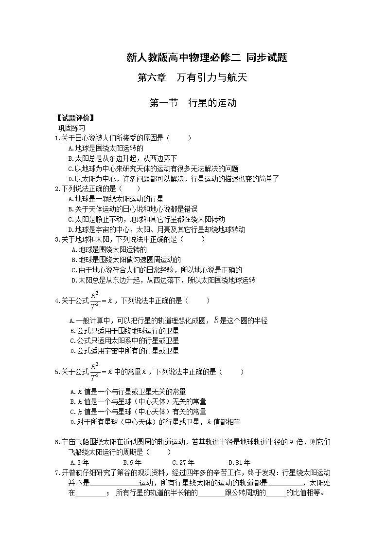 吉林省长春五中高中物理必修二第六章第一节《行星的运动》同步练习2第1页