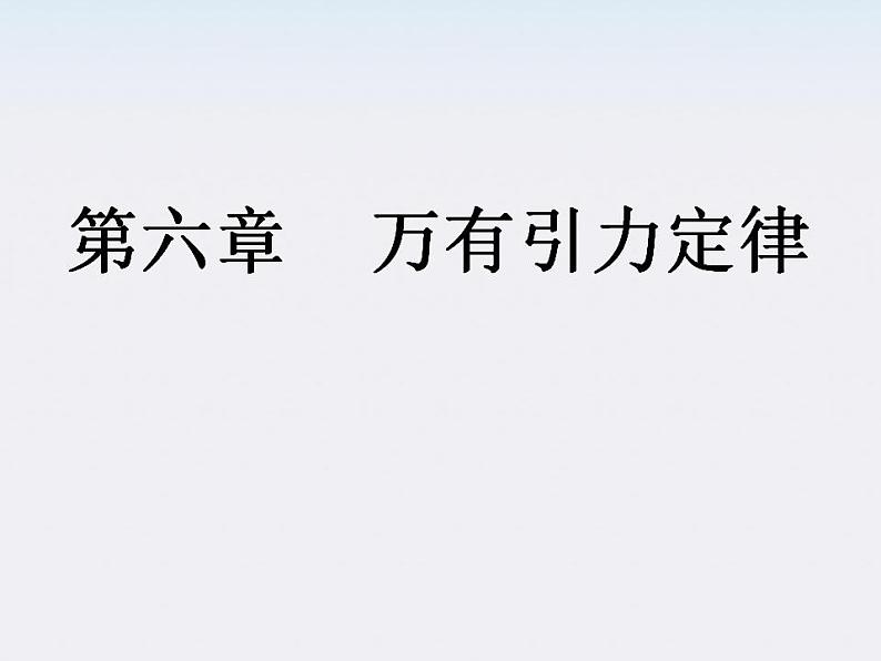 湖北省恩施第二中学高一物理  《行星的运动》精品课件 新人教版必修2第1页