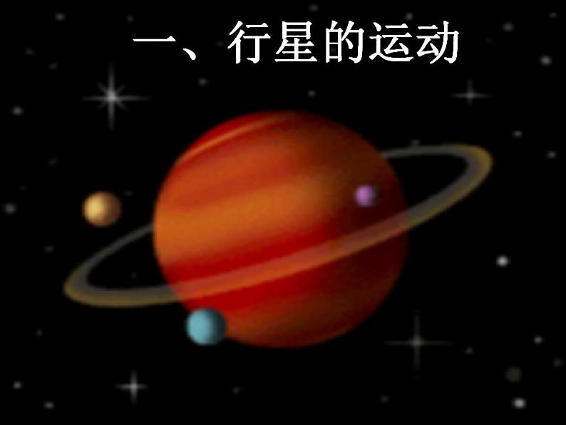 湖北省恩施第二中学高一物理  《行星的运动》精品课件 新人教版必修2第2页