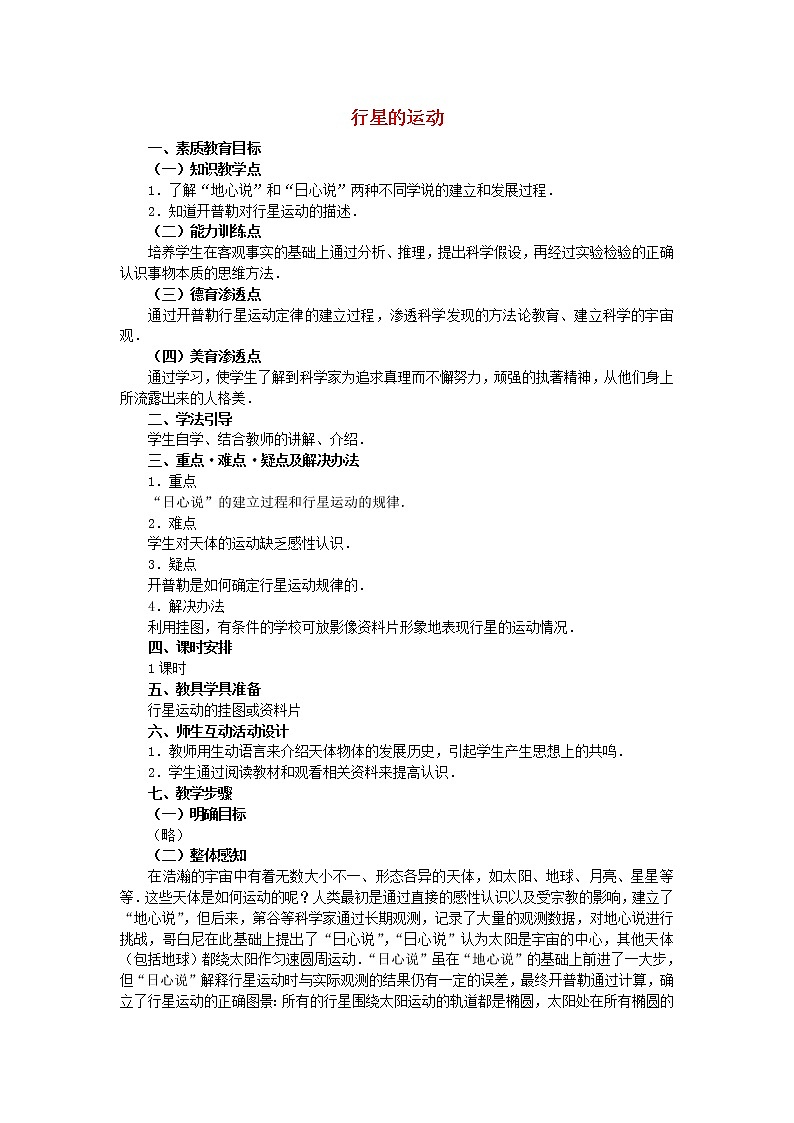 高中物理 6.1《行星的运动》教案2 新人教版必修2第1页