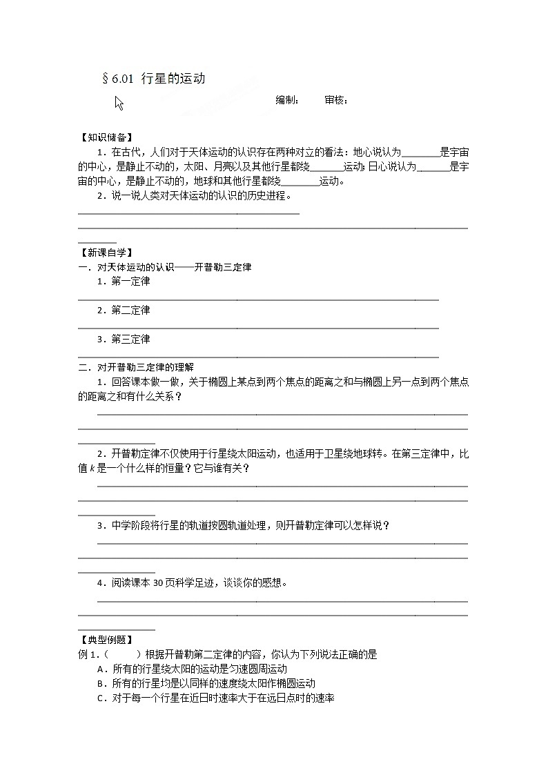 江苏省海头高级中学-学年高一下学期物理第六章6.1《行星的运动》导学案（人教版必修2）第1页