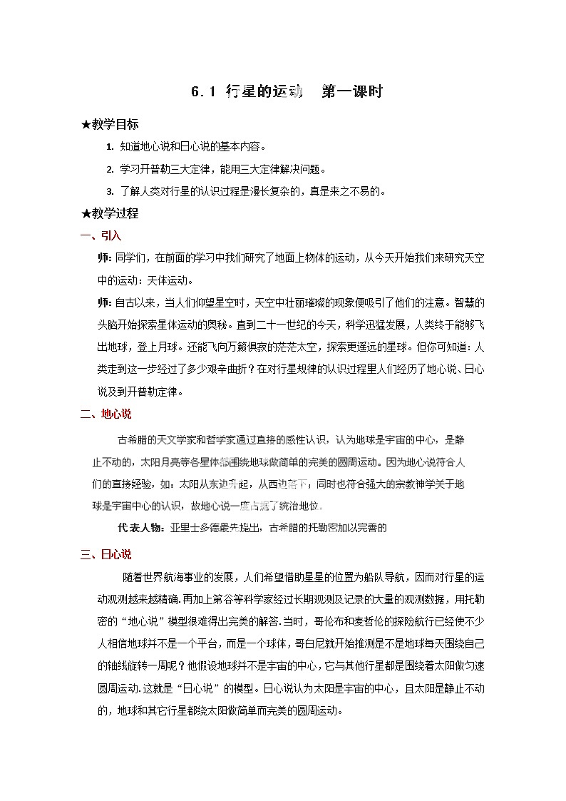 山东省郯城第三中学高一物理必修二 6.1《行星的运动》教学设计（第一课时）（人教版）第1页